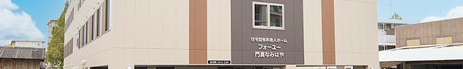 大阪府門真市のフォーユー門真なみはや アクセス・近隣情報 有料老人ホーム