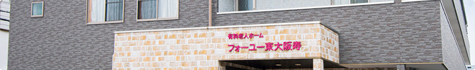 住宅型有料老人ホーム フォーユー東大阪寿の医療・看護体制