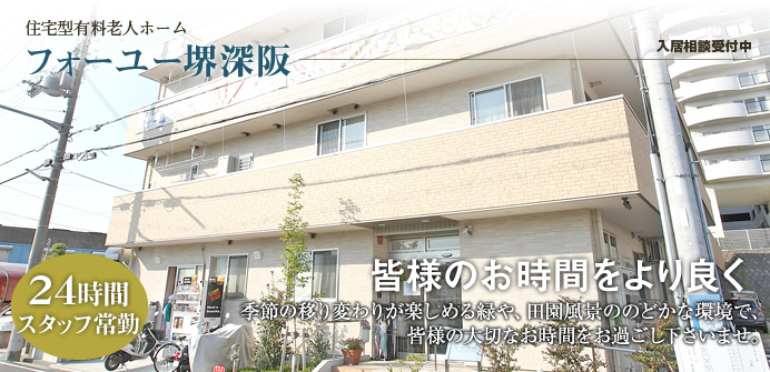 大阪府堺市にある住宅型有料老人ホームフォーユー堺深阪