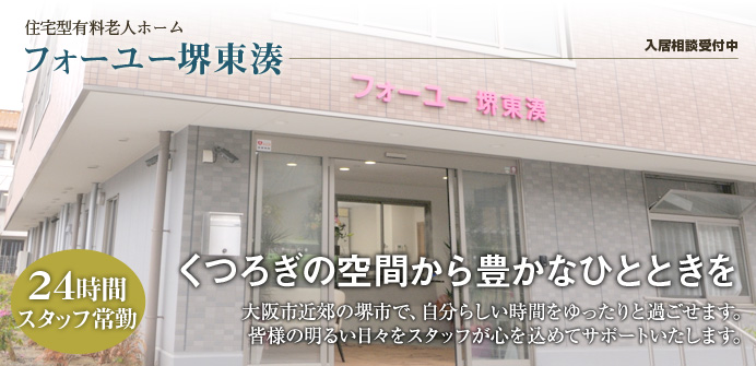 堺市湊区にある住宅型有料老人ホームのフォーユー堺東湊