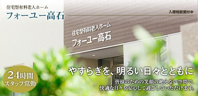大阪府高石市の住宅型有料老人ホーム