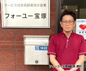 兵庫県宝塚市にあるサービス付き高齢者向け住宅 フォーユー宝塚の施設長