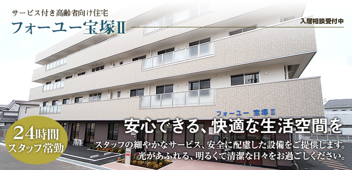 兵庫県宝塚市にあるサービス付き高齢者向け住宅のフォーユー宝塚Ⅱ