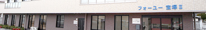 兵庫県宝塚市のサービス付き高齢者向け住宅 フォーユー宝塚Ⅱのアクセス・近隣情報