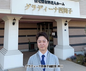 兵庫県神戸市にある住宅型有料老人ホーム グラディーナ西舞子の施設長