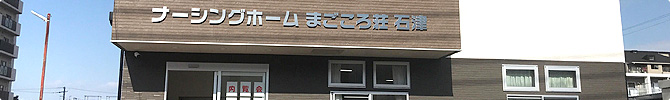 大阪府堺市西区にある住宅型有料老人ホームのまごころ荘石津の施設写真・案内