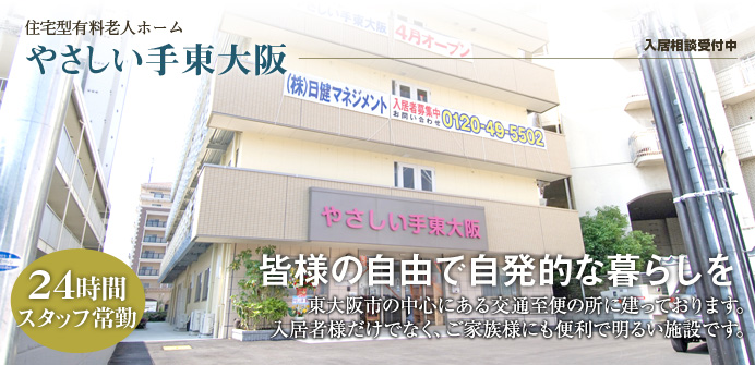 大阪府東大阪市にある住宅型有料老人ホームのやさしい手東大阪