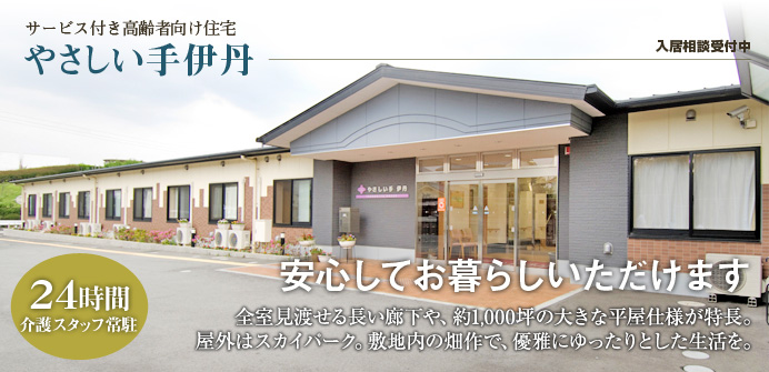 兵庫県伊丹市にあるサービス付き高齢者向け住宅のやさしい手伊丹