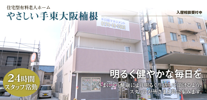 大阪府東大阪市楠根にある住宅型有料老人ホームのやさしい手東大阪楠根