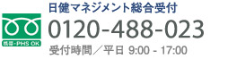 日健マネジメント総合受付0120-488-023