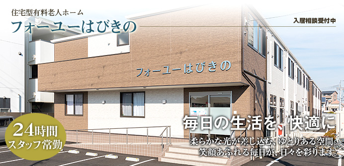 大阪府羽曳野市にある住宅型有料老人ホームのフォーユーはびきの