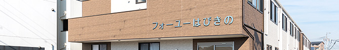 住宅型有料老人ホーム フォーユーはびきのの医療・看護体制