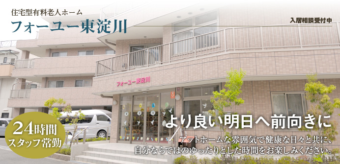 大阪市東淀川区の住宅型有料老人ホーム フォーユー東淀川