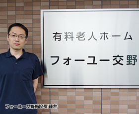 大阪府交野市にある住宅型有料老人ホーム フォーユー交野の施設長
