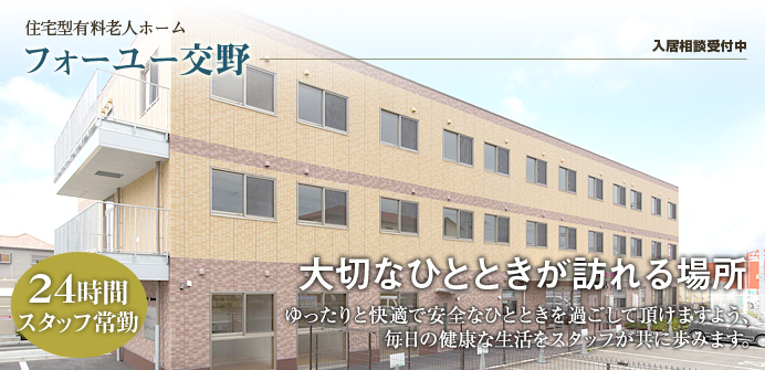 大阪府交野市にある住宅型有料老人ホームのフォーユー交野