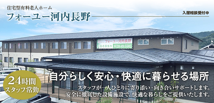 大阪府河内長野市にある住宅型有料老人ホームのフォーユー河内長野