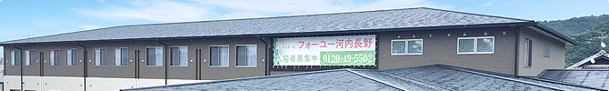 有料老人ホーム フォーユー河内長野のオンライン内覧