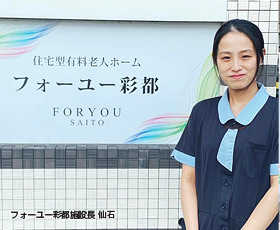 大阪府茨木市にある住宅型有料老人ホーム フォーユー彩都の施設長