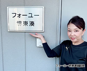 大阪府堺市にある住宅型有料老人ホーム フォーユー堺東湊の施設長