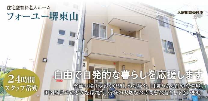 大阪府堺市にある住宅型有料老人ホームのフォーユー堺東山