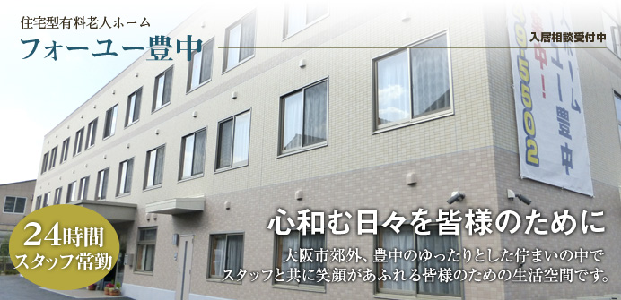 大阪府豊中市にある住宅型有料老人ホームのフォーユー豊中