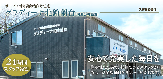 神戸市にあるサービス付き高齢者向け住宅のグラディーナ北鈴蘭台
