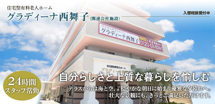 兵庫県神戸市にある住宅型有料老人ホーム グラディーナ西舞子