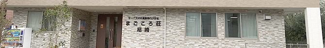 尼崎市にあるサービス付き高齢者向け住宅 まごころ荘尼崎の安心の費用