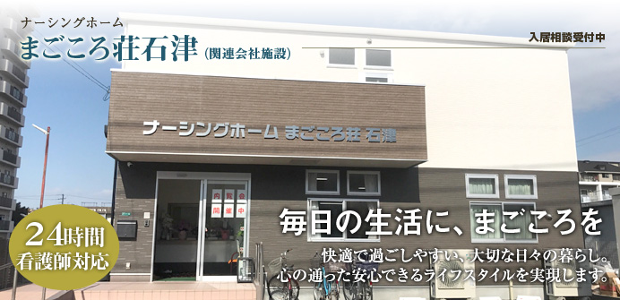 大阪府堺市西区にある住宅型有料老人ホームのまごころ荘石津