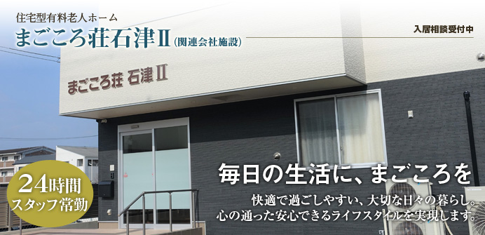 大阪府堺市西区にある住宅型有料老人ホームのまごころ荘石津Ⅱ