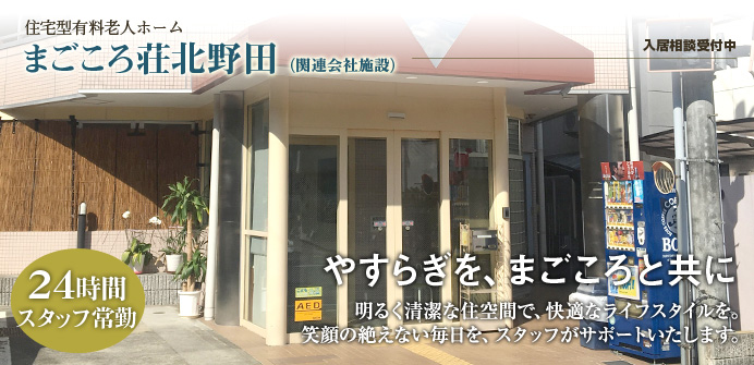 大阪府堺市東区にある住宅型有料老人ホームのまごころ荘北野田