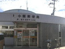 まごころ荘参番館の近隣にある堺小阪郵便局