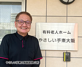 やさしい手東大阪の施設長