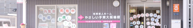 住宅型有料老人ホーム やさしい手東大阪楠根の医療・看護体制
