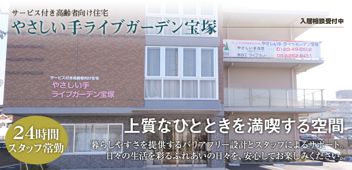 宝塚市泉町にあるサービス付き高齢者向け住宅のやさしい手ライブガーデン宝塚