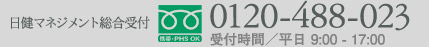 老人ホームへの入居相談・お問い合わせは 0120-488-023