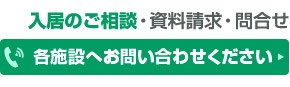 老人ホームへの入居相談・お問い合わせは 0120-488-023