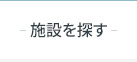大阪 兵庫 奈良の施設を探す