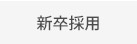 新卒採用