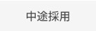 中途採用