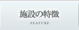 サービス付き高齢者向け住宅の施設の特徴