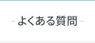有料老人ホームに関するお問い合わせ