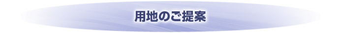 大阪 奈良 兵庫の用地のご提案