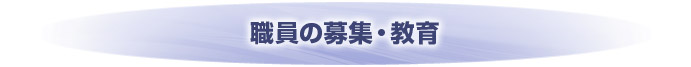 サービス付き高齢者向け住宅 職員の募集・教育