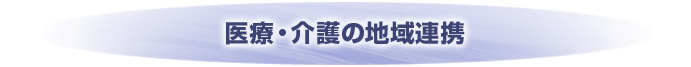 大阪 奈良 兵庫で医療・介護の地域連携