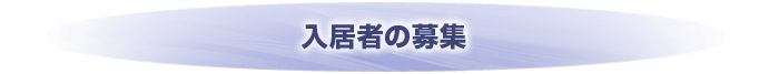 大阪 奈良 兵庫で入居者の募集