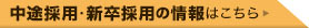 新卒採用情報はこちら