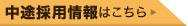 中途採用情報はこちら