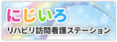 にじいろリハビリ訪問看護ステーション