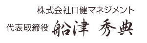 株式会社日健マネジメント 代表取締役 船津　秀典